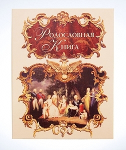 Родословная книга "Эрмитаж" светла (315) 