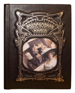 Рословная книга "Серебряный век (323)