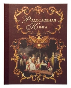 Родословная книга "Эрмитаж" тёмна (542)
