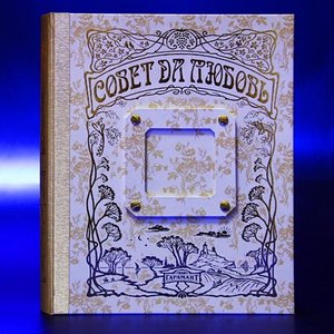 Совет да любовь (1003лга)