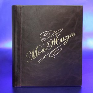 Моя жизнь (1107)