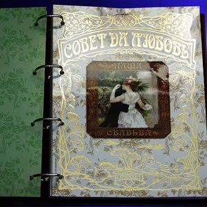 Совет да любовь (1003лга)