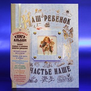 Наш ребенок (1017лга)