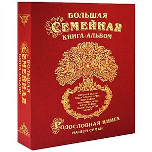 Большая семейная книга (1027га)