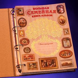Большая семейная книга (1027га)