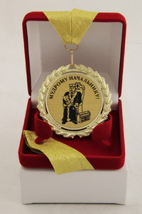 Медаль "Лучшему начальнику" (МЛ-58) 