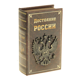 Сейф-книга "Достояние России" (117436) 