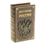 Сейф-книга "Достояние России" (117436) 