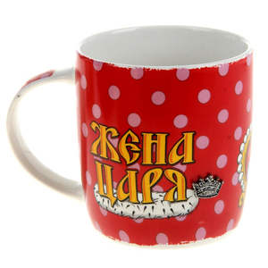 Кружка "Жена царя " (168088) 