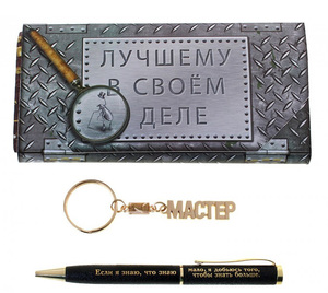 Набор 2 в 1 Лучшему в своем деле - мастеру (471866)