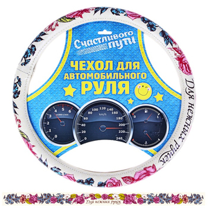 Оплетка на руль "Для нежных ручек" (173599)