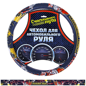 Оплетка на руль "Реальный пацан" (173600)