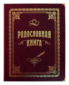 Родословная книга "Вишнёвая (741)