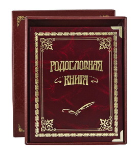 Родосл. книга "Классическая"(РК-01)