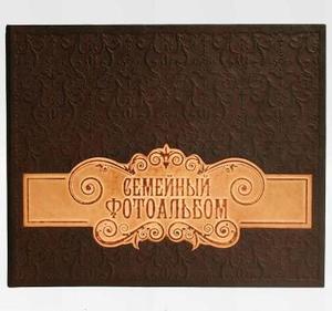 Фотоальбом семейны (519-1) 