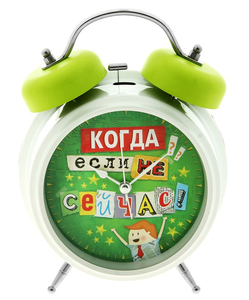 Будильник "Когда, если не сейчас" (179041) 