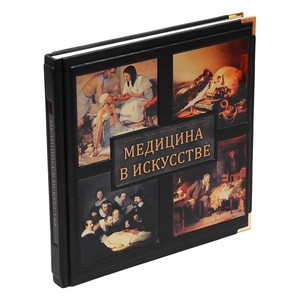 Медицина в искусстве (в мешочке (978-5-404-00286-7) 