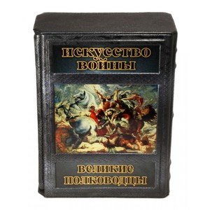 Искусство войны: Великие полководц (978-5-17-071024-9) 
