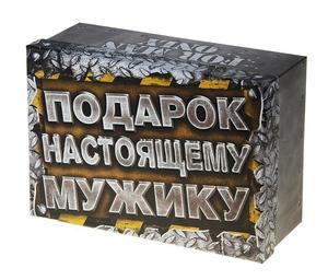 Коробка подарочная "Настоящему мужику" (820184) 