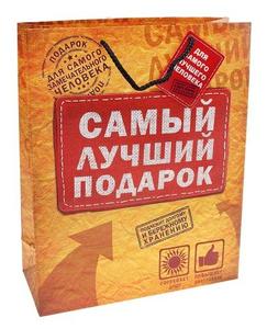 Пакет "Самый лучший подарок" (565271) 